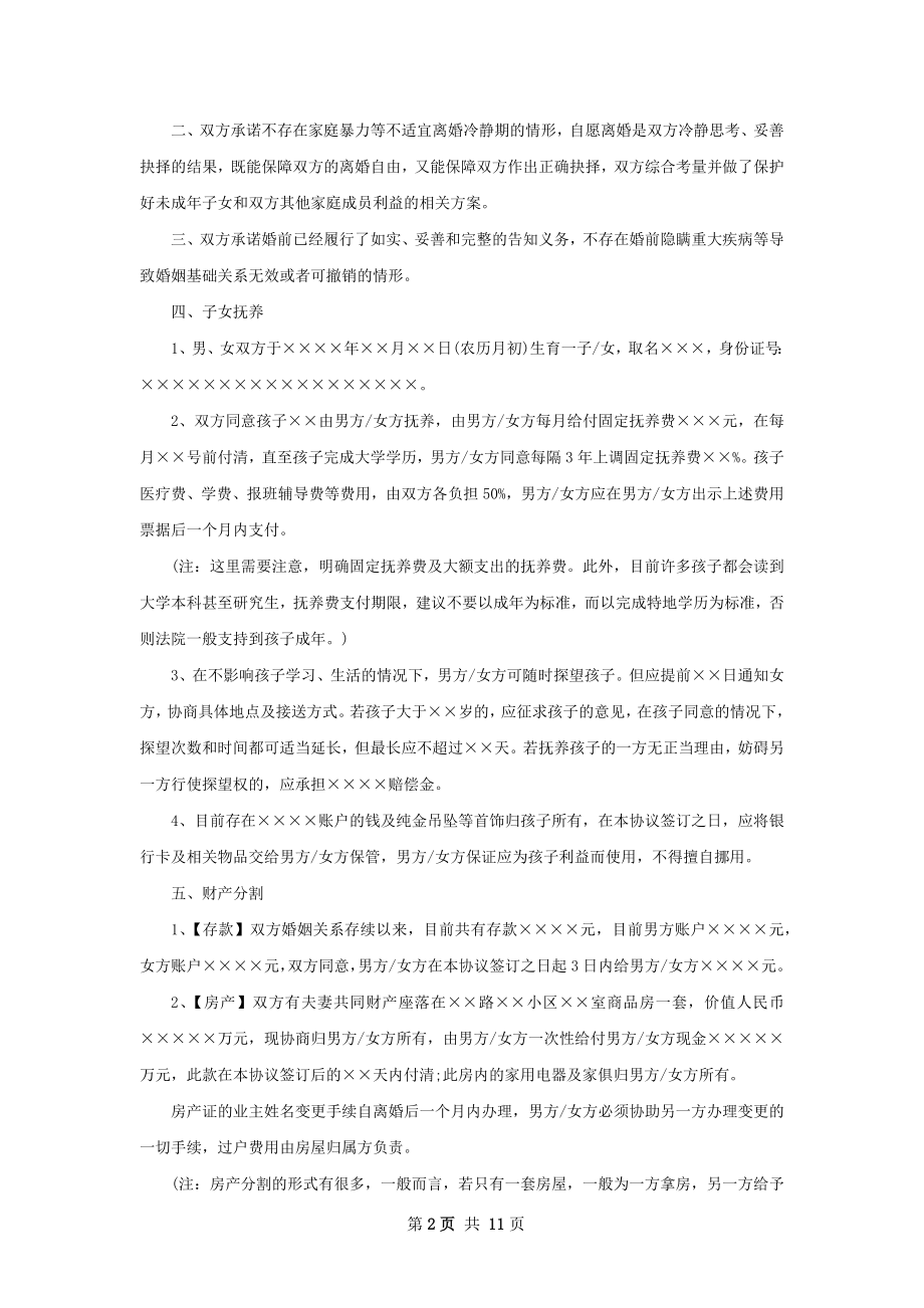 关于夫妻和平协议离婚书参考样式（10篇标准版）.docx_第2页