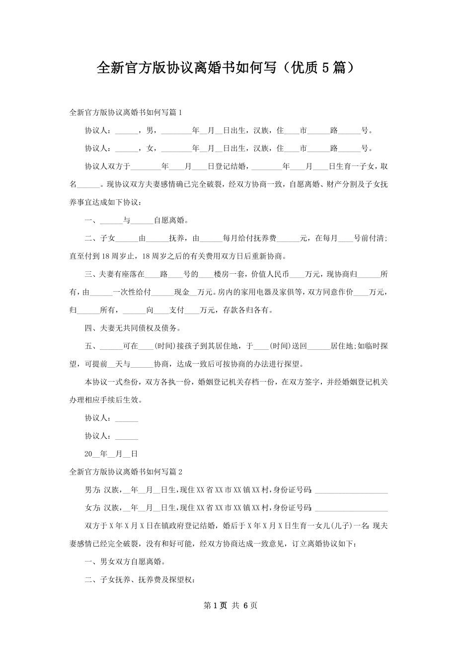 全新官方版协议离婚书如何写（优质5篇）.docx_第1页