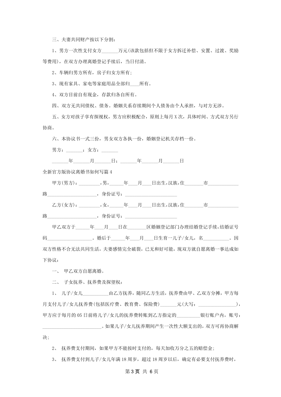 全新官方版协议离婚书如何写（优质5篇）.docx_第3页