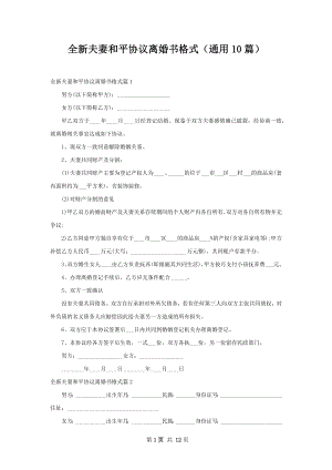 全新夫妻和平协议离婚书格式（通用10篇）.docx