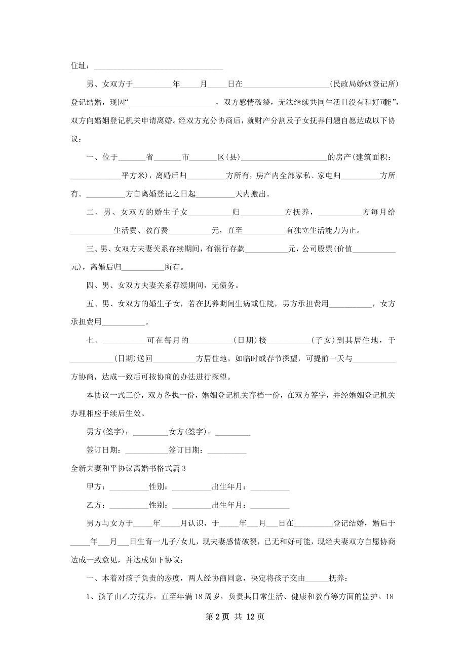 全新夫妻和平协议离婚书格式（通用10篇）.docx_第2页