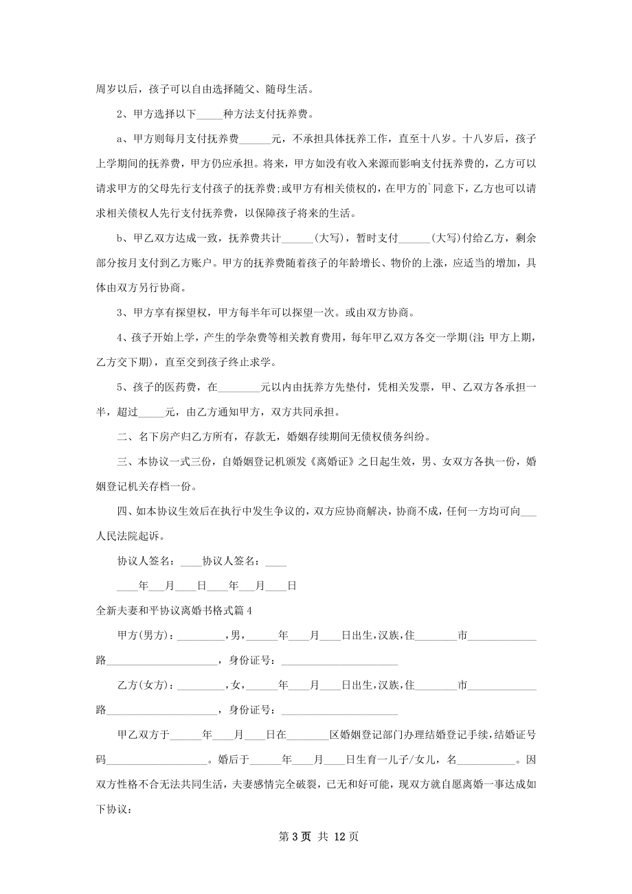 全新夫妻和平协议离婚书格式（通用10篇）.docx_第3页