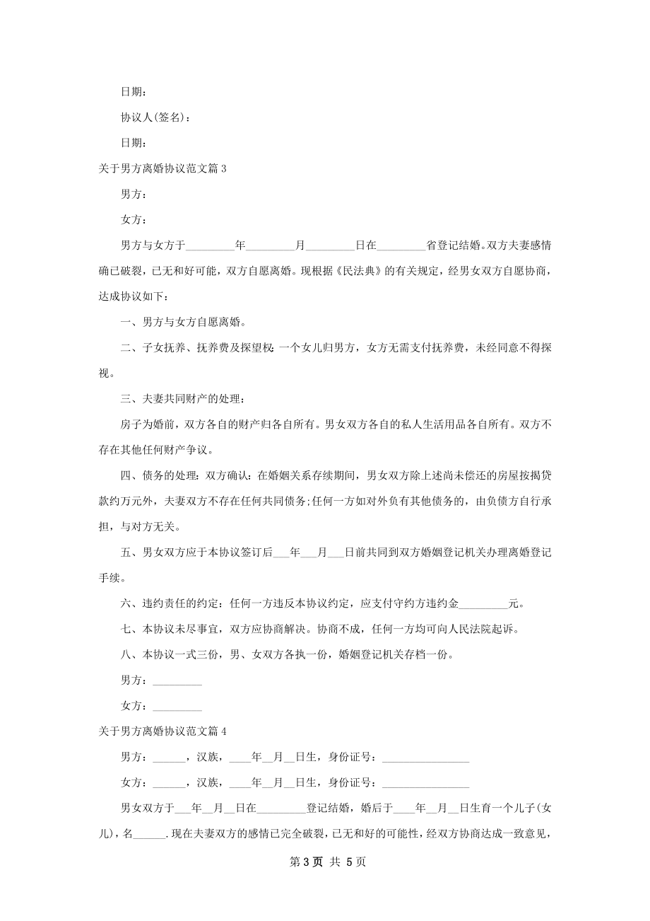 关于男方离婚协议范文（4篇专业版）.docx_第3页