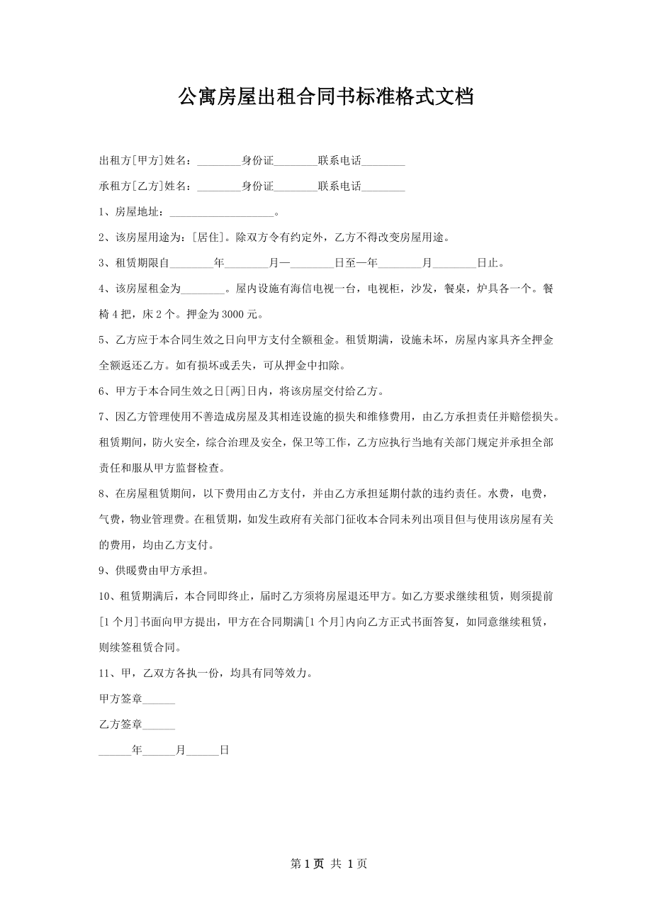 公寓房屋出租合同书标准格式文档.docx_第1页