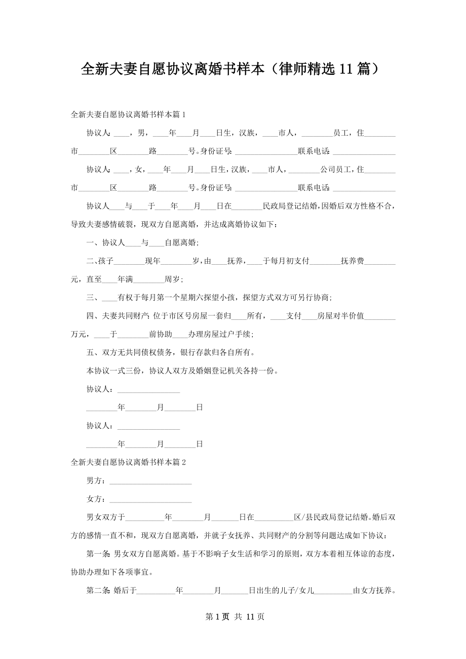 全新夫妻自愿协议离婚书样本（律师精选11篇）.docx_第1页