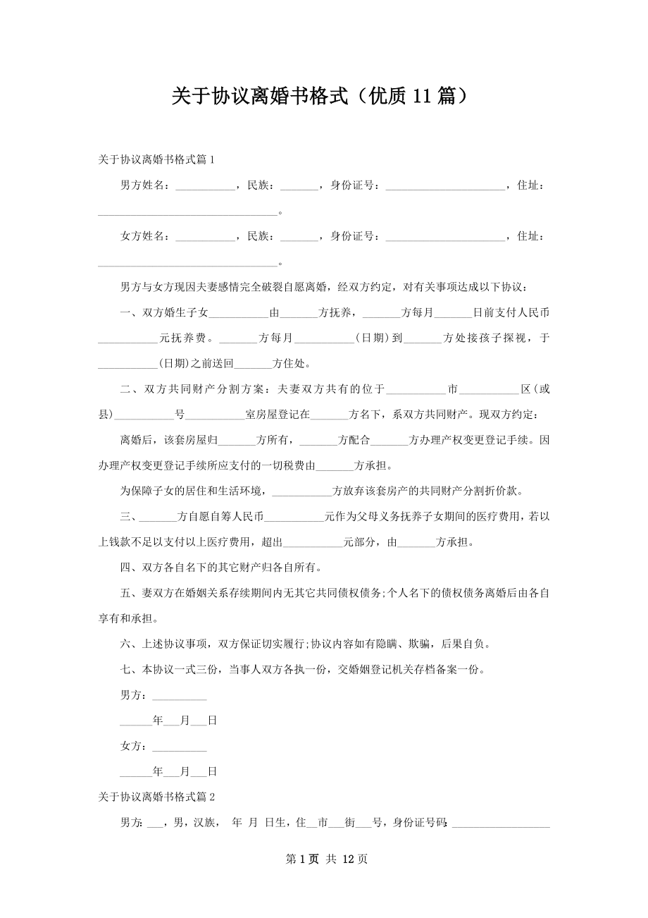 关于协议离婚书格式（优质11篇）.docx_第1页