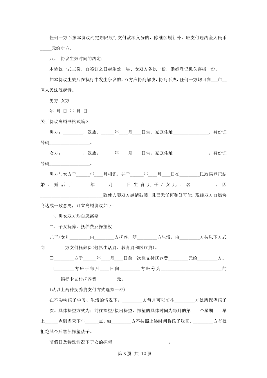 关于协议离婚书格式（优质11篇）.docx_第3页