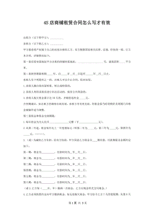 4S店商铺租赁合同怎么写才有效.docx