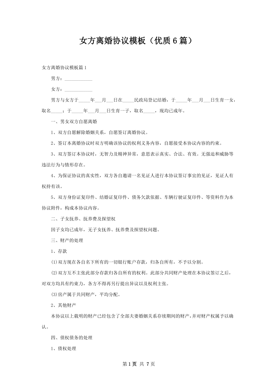 女方离婚协议模板（优质6篇）.docx_第1页