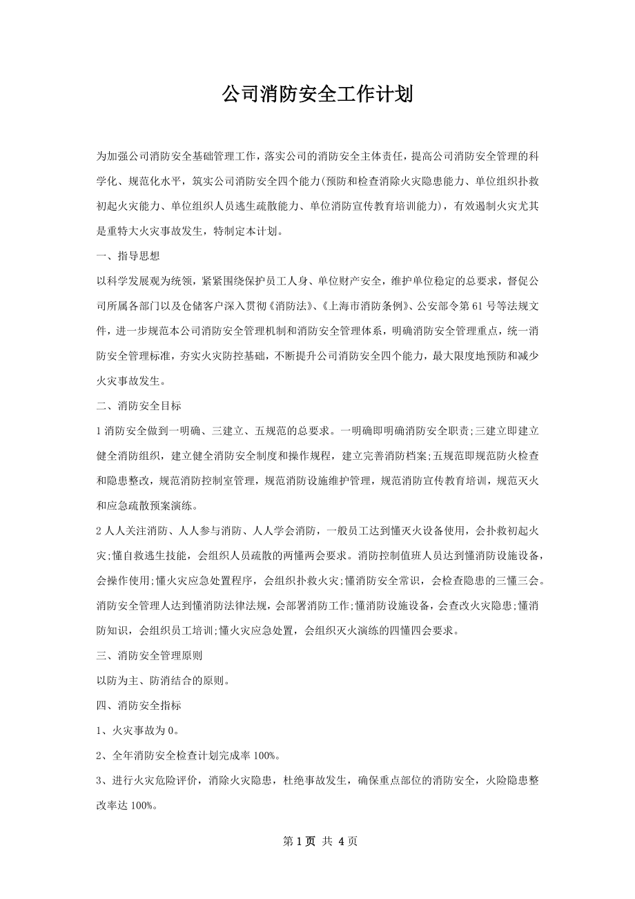 公司消防安全工作计划.docx_第1页