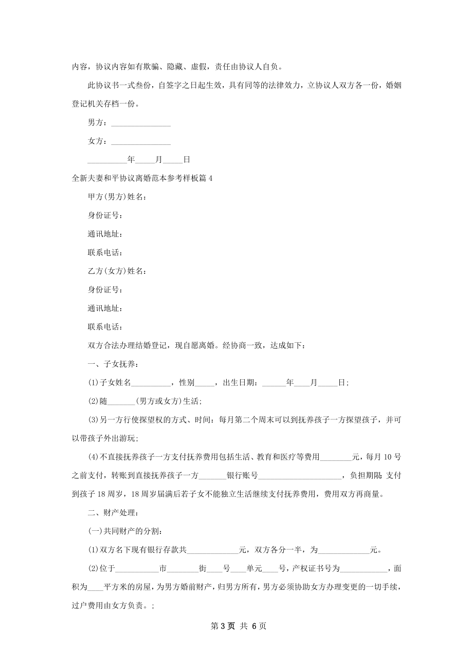 全新夫妻和平协议离婚范本参考样板（5篇集锦）.docx_第3页