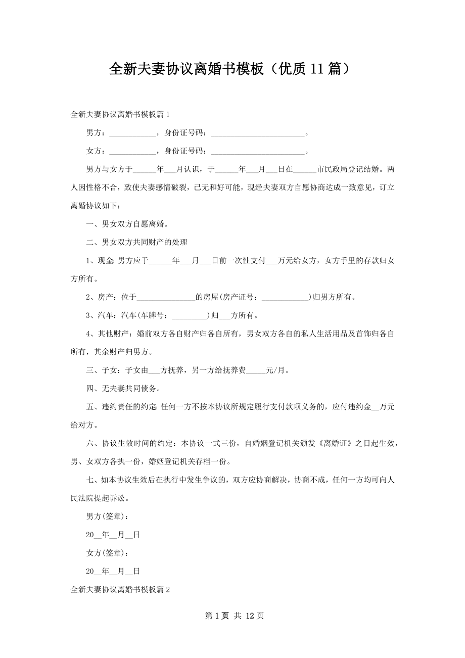 全新夫妻协议离婚书模板（优质11篇）.docx_第1页