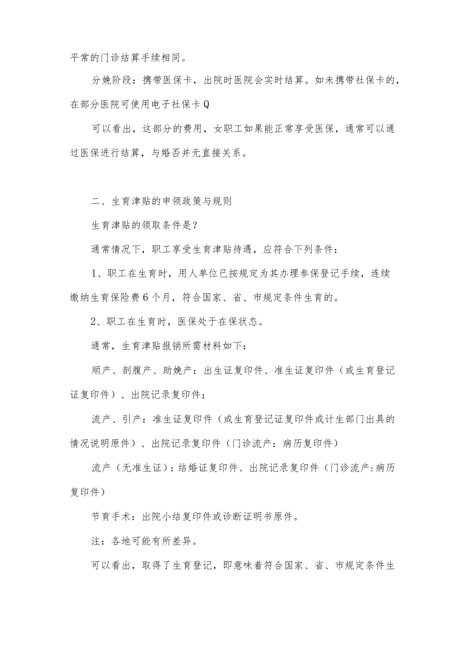 生育登记取消结婚限制对生育津贴的影响.docx_第2页