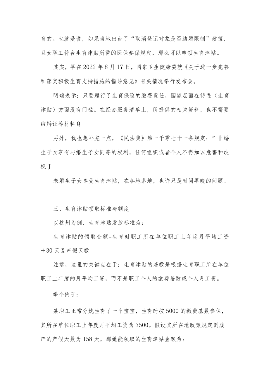 生育登记取消结婚限制对生育津贴的影响.docx_第3页