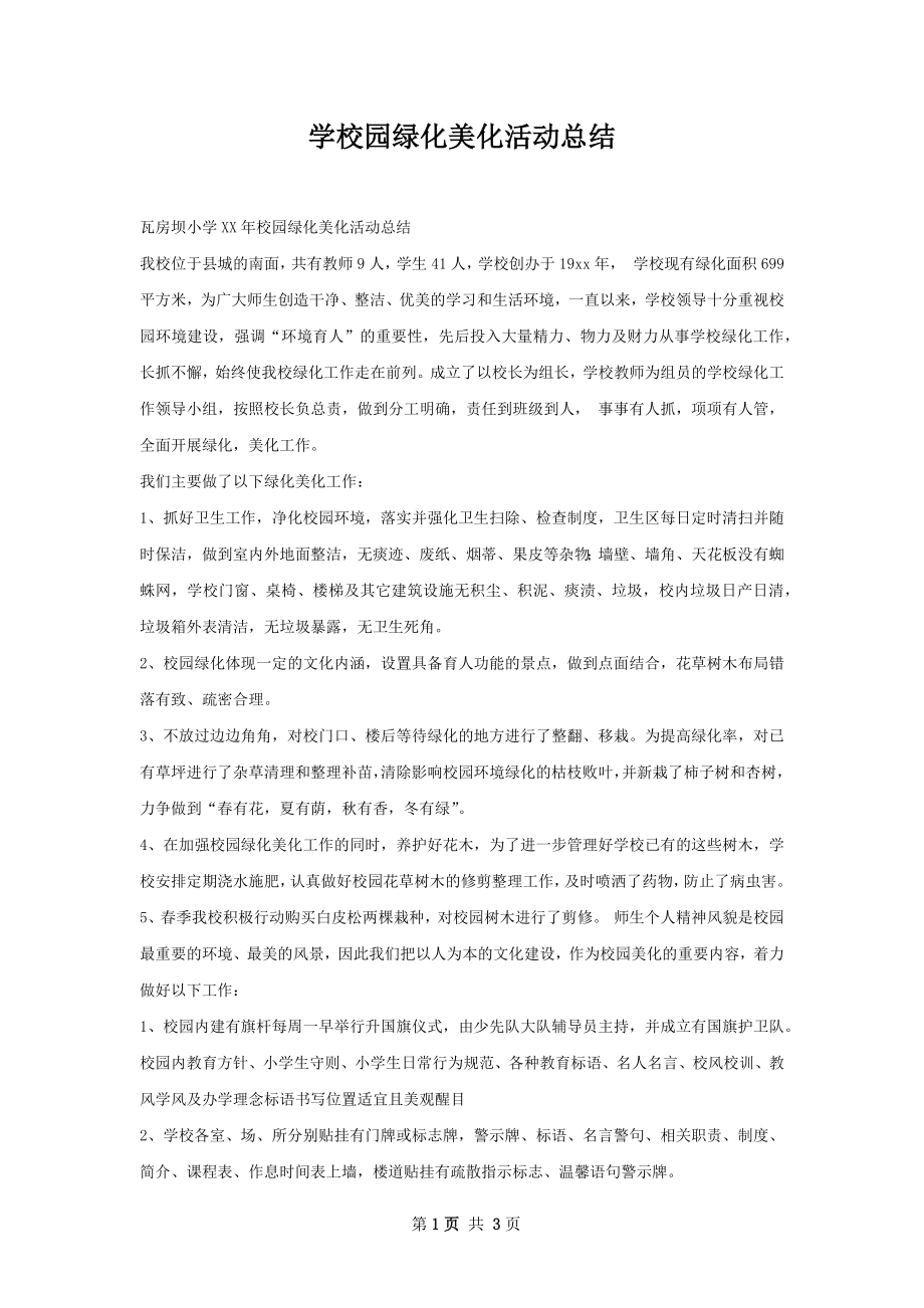 学校园绿化美化活动总结.docx_第1页