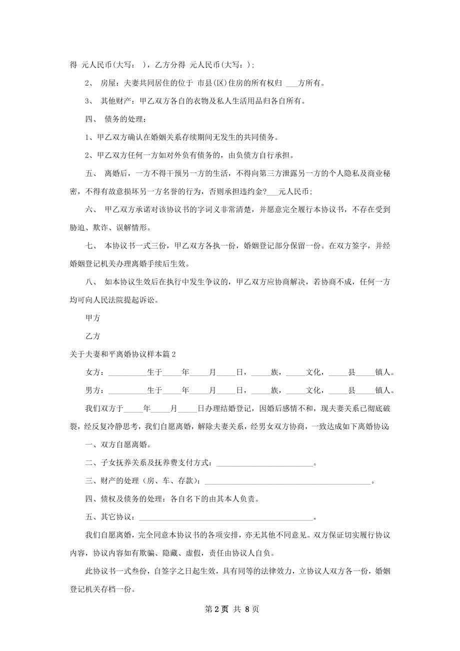 关于夫妻和平离婚协议样本（6篇集锦）.docx_第2页