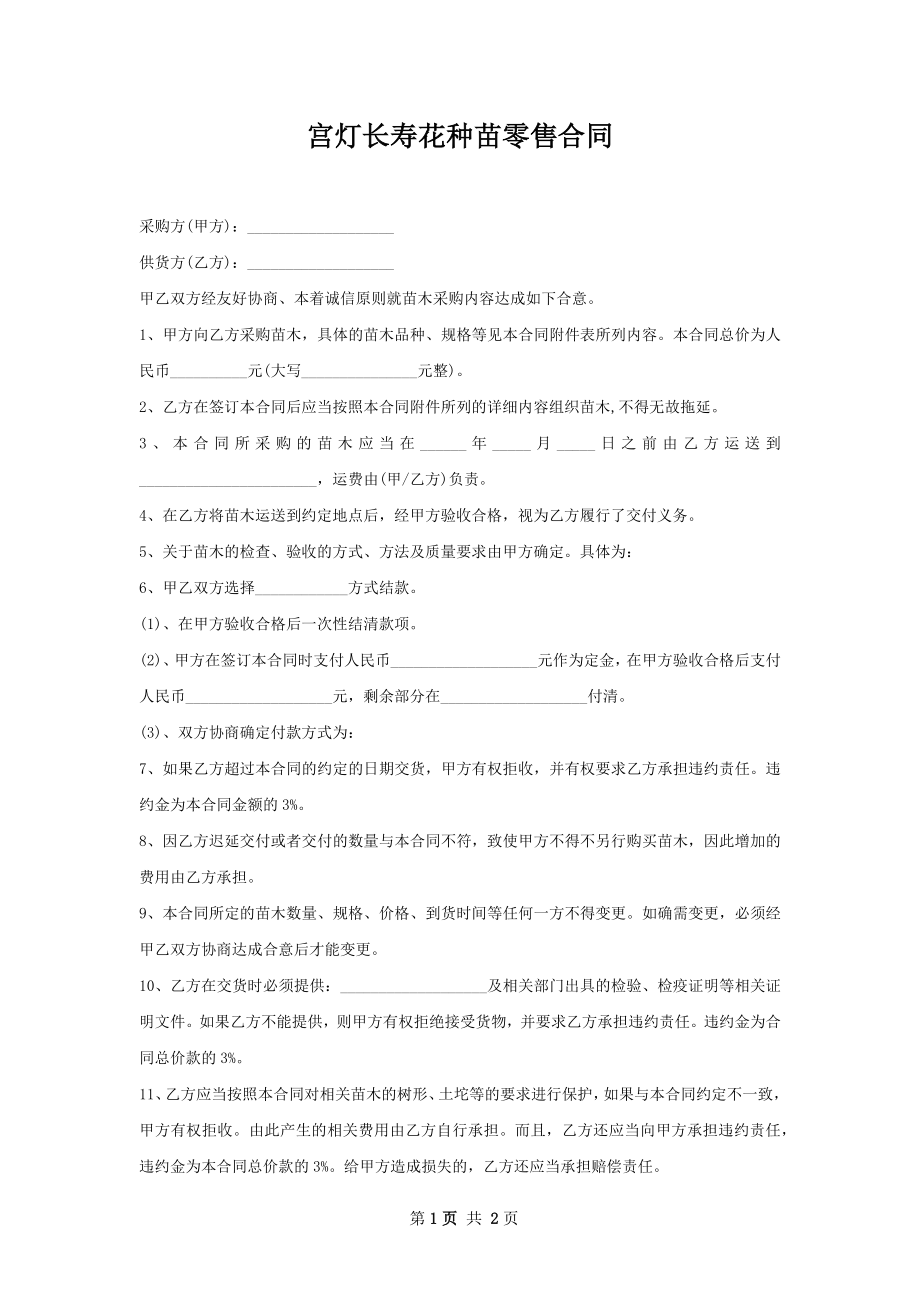 宫灯长寿花种苗零售合同.docx_第1页