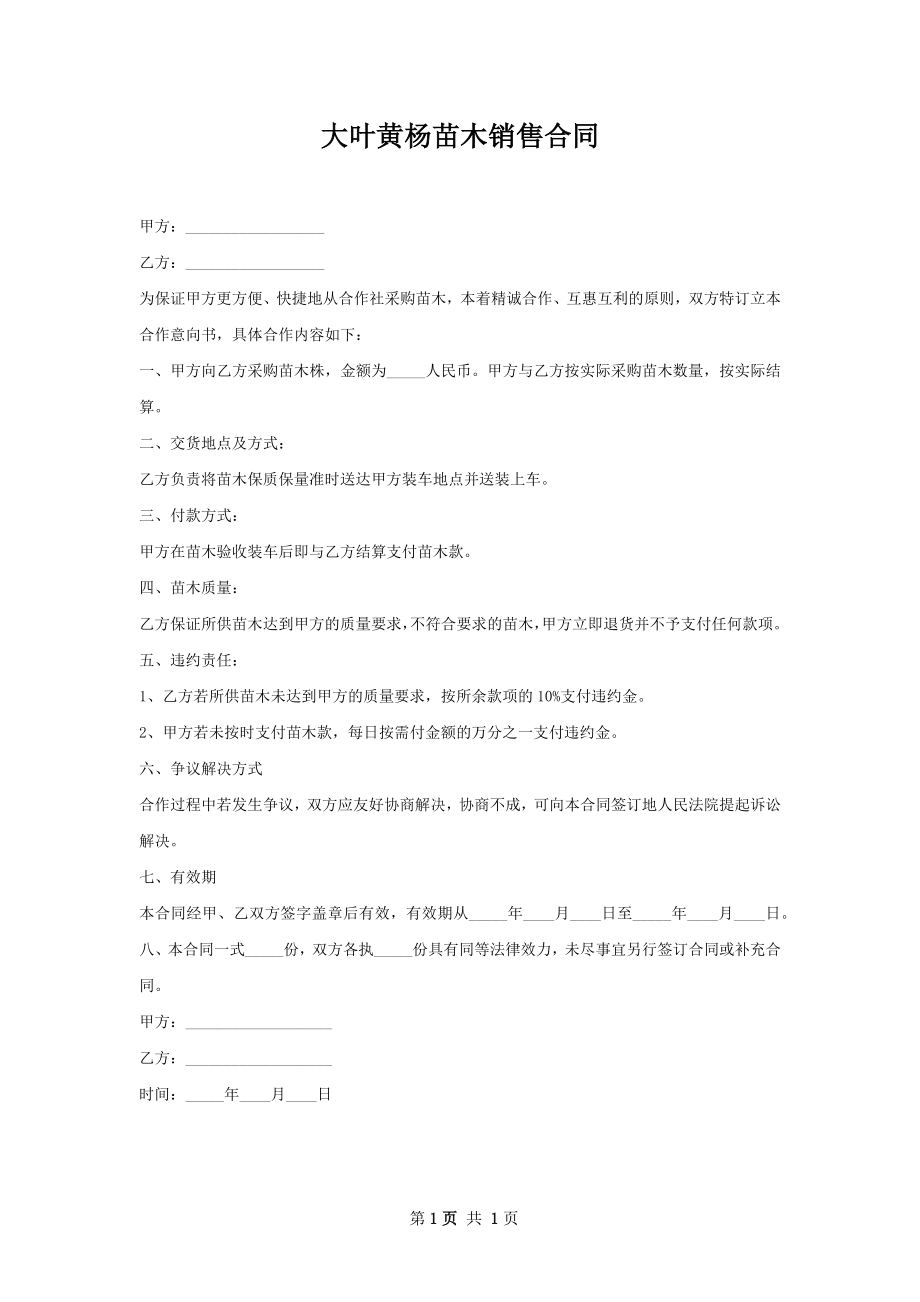 大叶黄杨苗木销售合同.docx_第1页