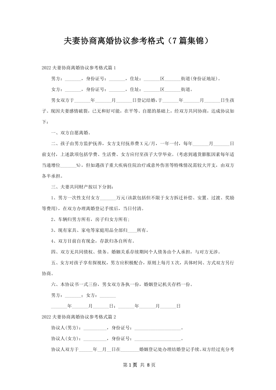 夫妻协商离婚协议参考格式（7篇集锦）.docx_第1页