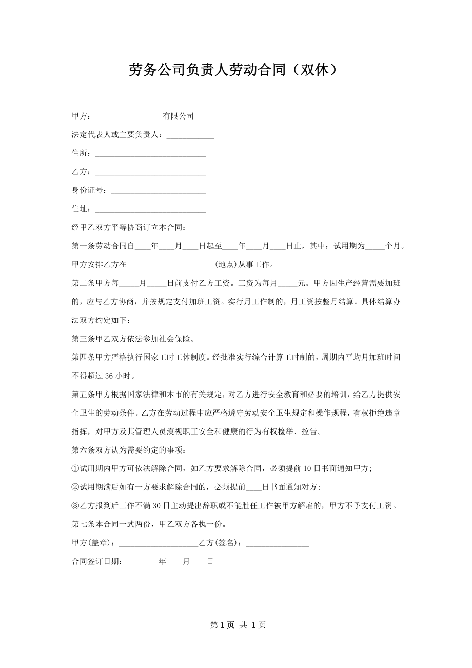 劳务公司负责人劳动合同（双休）.docx_第1页