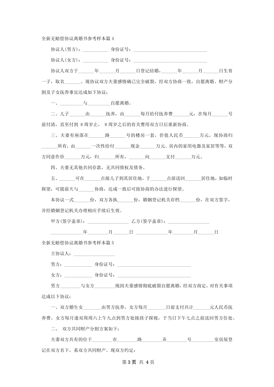 全新无赔偿协议离婚书参考样本（5篇集锦）.docx_第3页