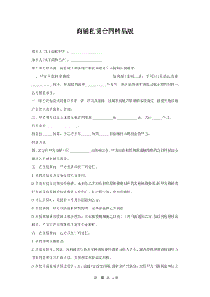 商铺租赁合同精品版.docx