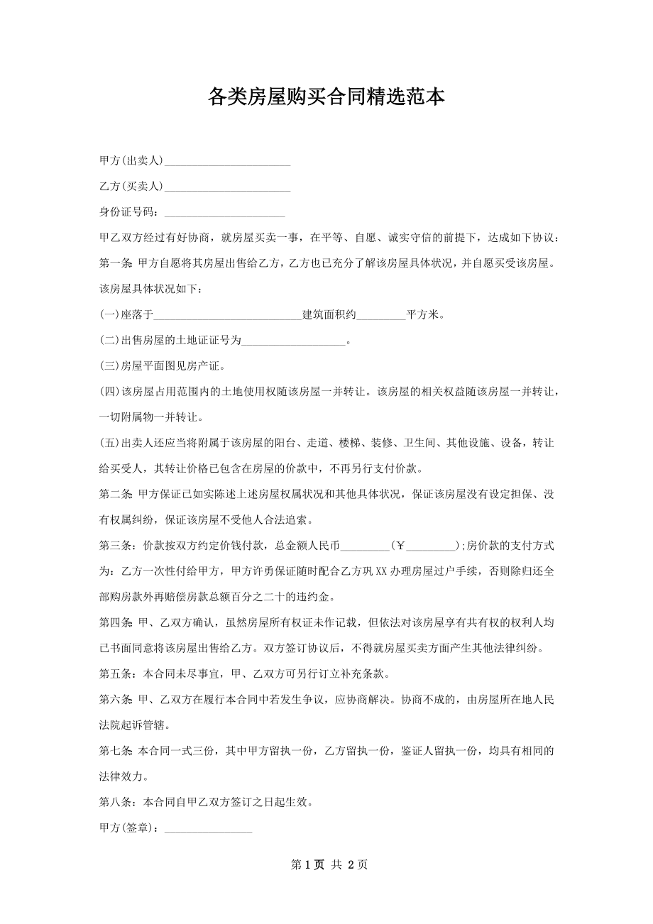 各类房屋购买合同精选范本.docx_第1页