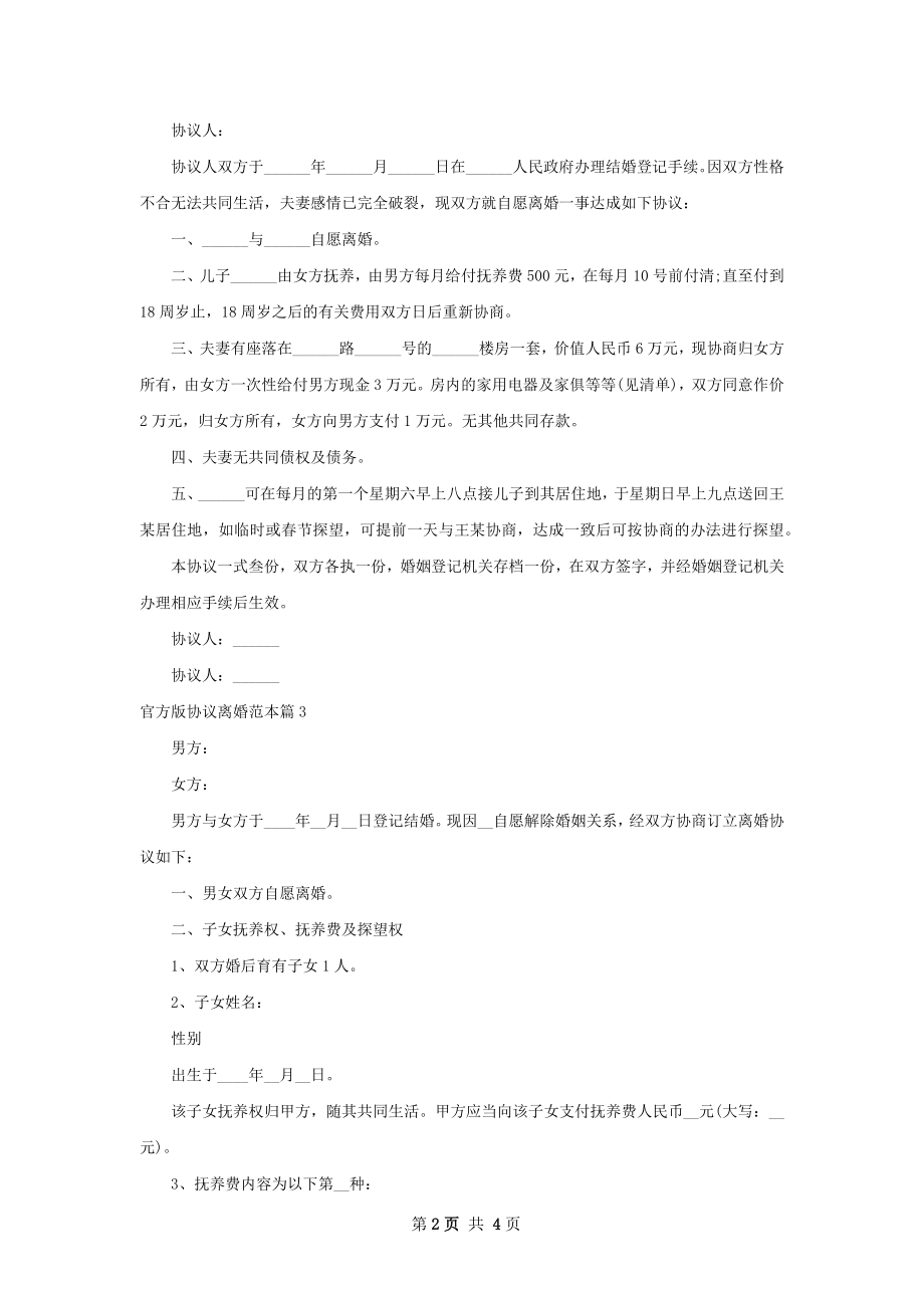 官方版协议离婚范本（4篇标准版）.docx_第2页