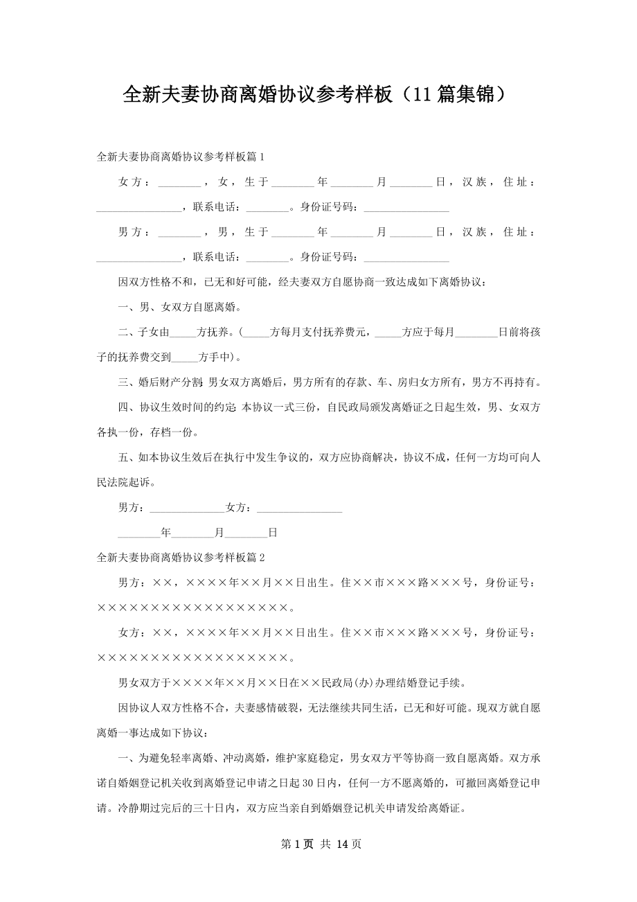 全新夫妻协商离婚协议参考样板（11篇集锦）.docx_第1页