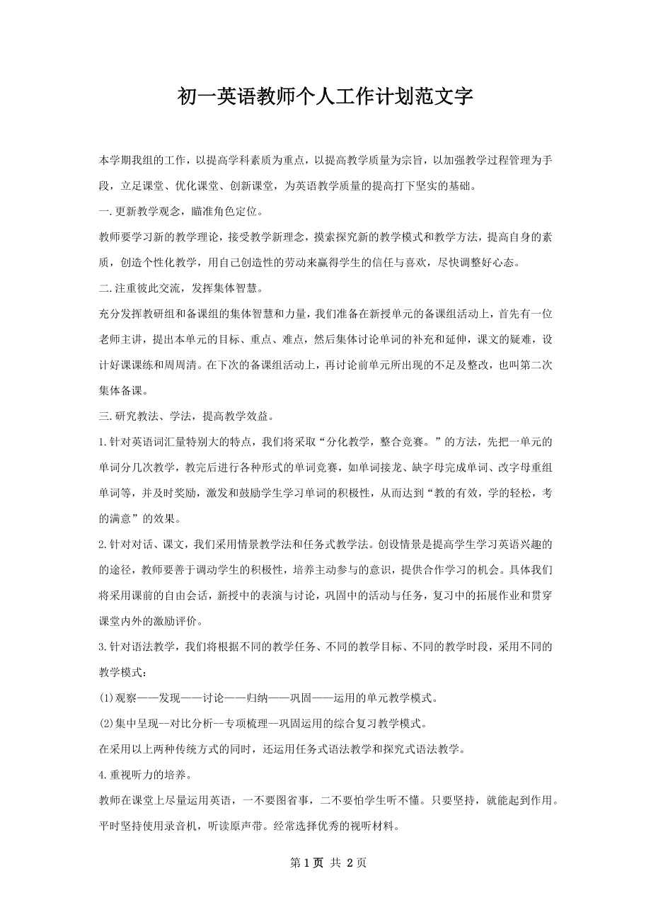 初一英语教师个人工作计划范文字.docx_第1页