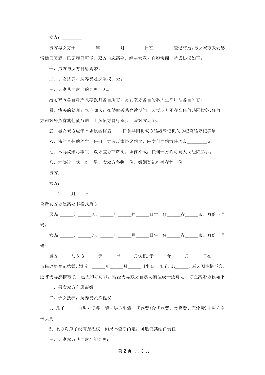 全新女方协议离婚书格式（精选3篇）.docx_第2页