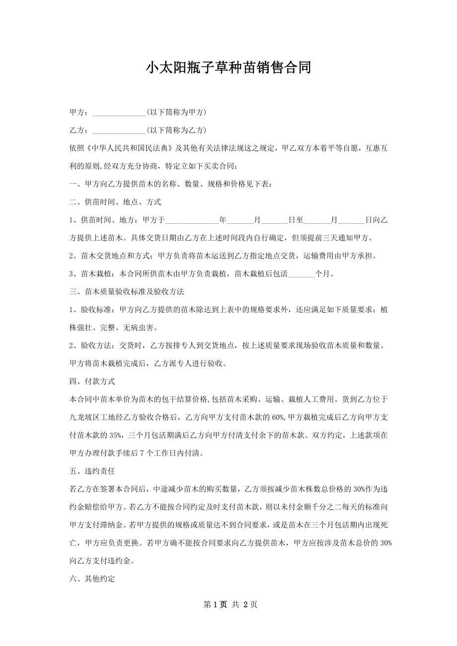 小太阳瓶子草种苗销售合同.docx_第1页