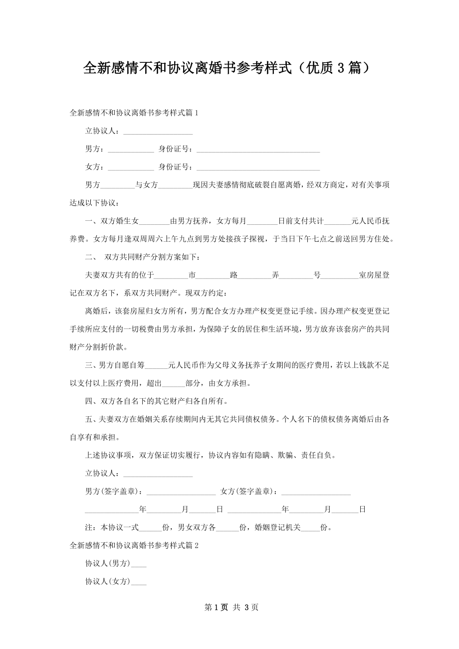 全新感情不和协议离婚书参考样式（优质3篇）.docx_第1页