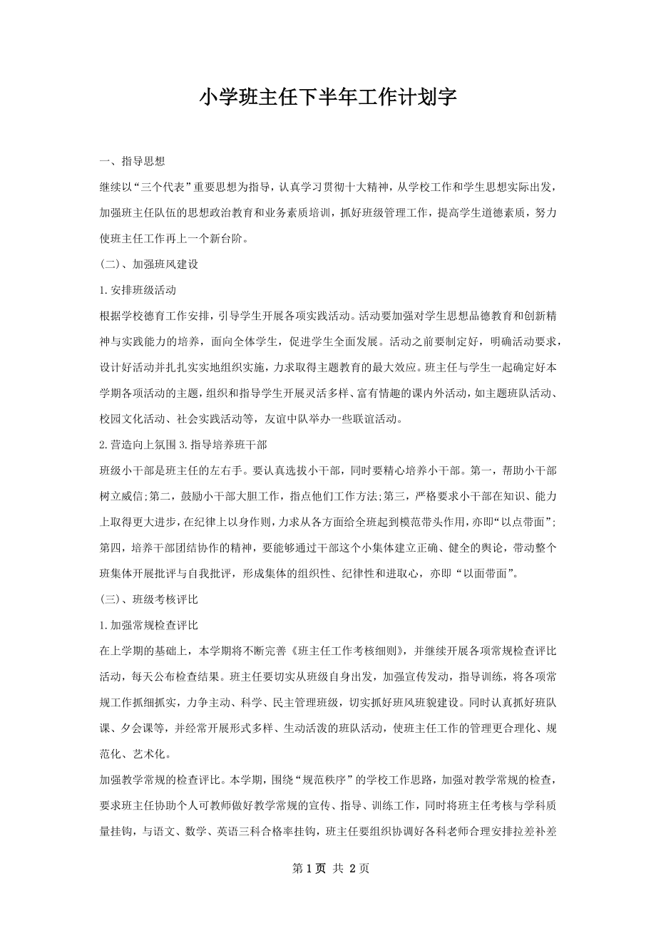 小学班主任下半年工作计划字.docx_第1页