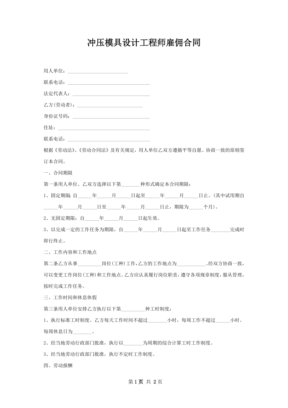 冲压模具设计工程师雇佣合同.docx_第1页