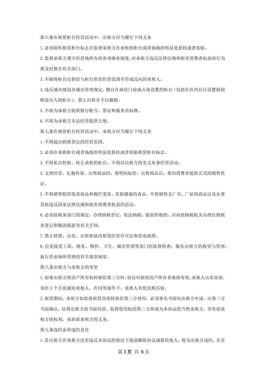 优秀的店铺租赁合同样式.docx_第3页