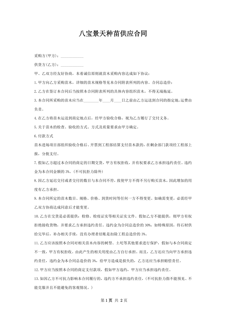 八宝景天种苗供应合同.docx_第1页