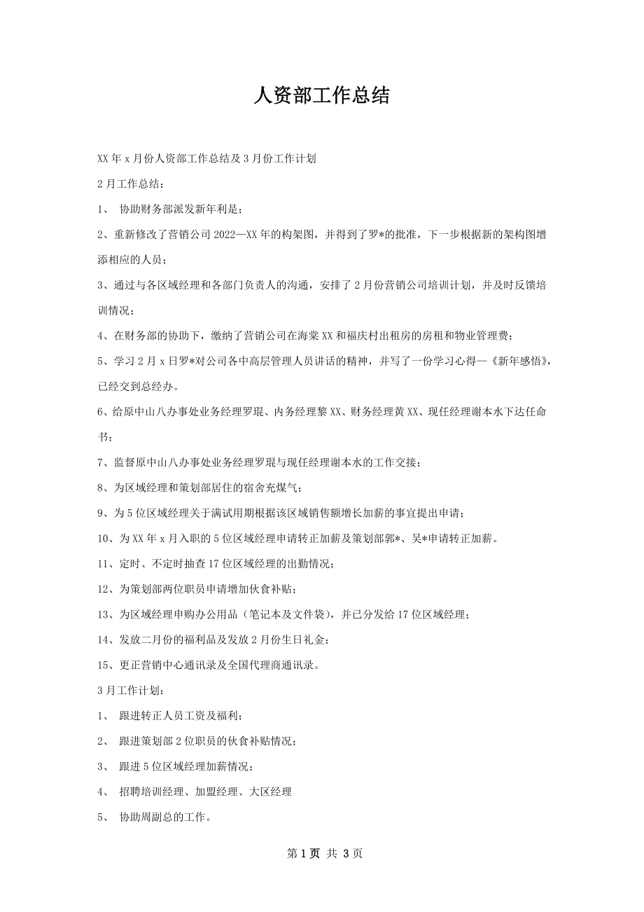 人资部工作总结.docx_第1页