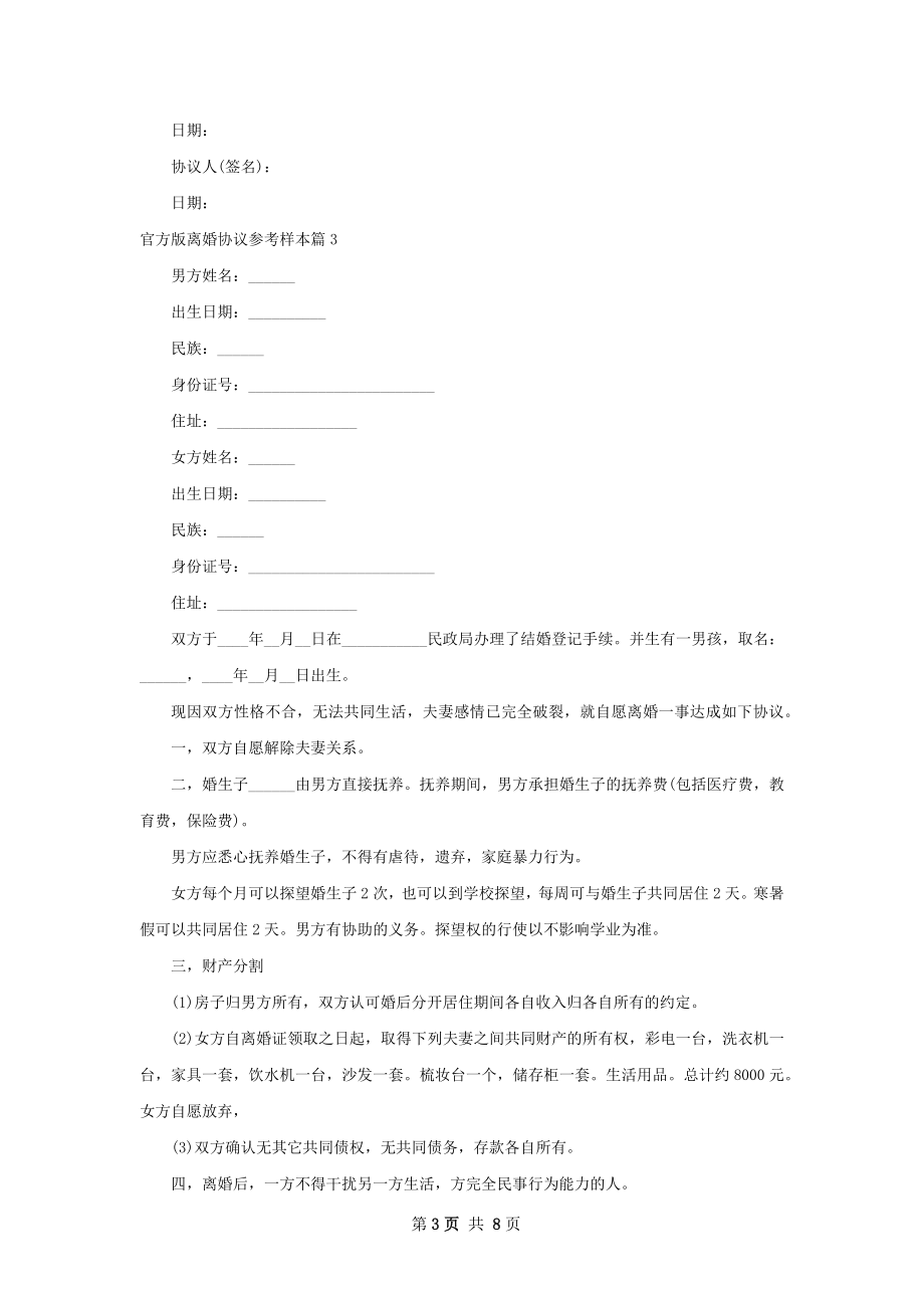 官方版离婚协议参考样本（优质7篇）.docx_第3页