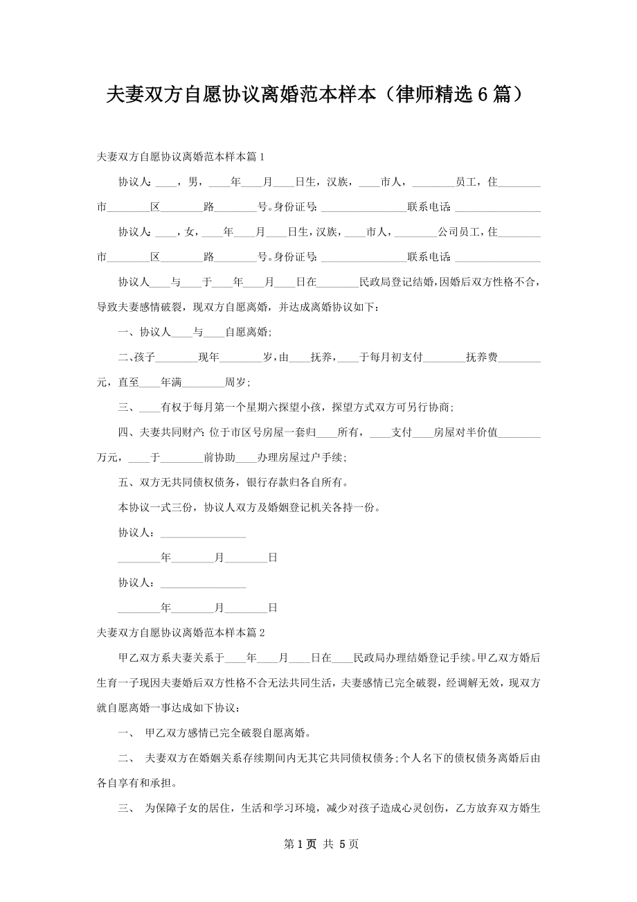 夫妻双方自愿协议离婚范本样本（律师精选6篇）.docx_第1页