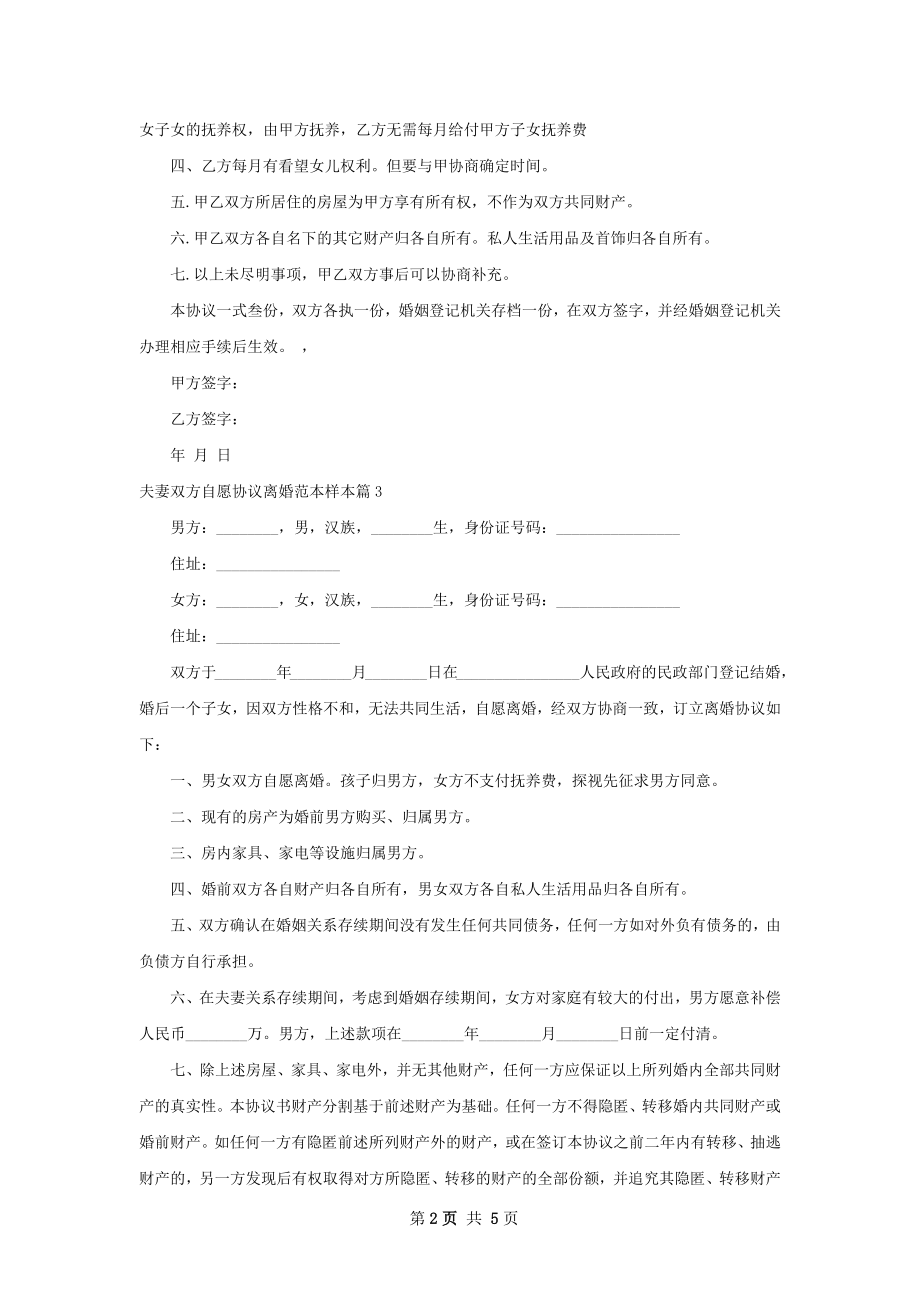 夫妻双方自愿协议离婚范本样本（律师精选6篇）.docx_第2页