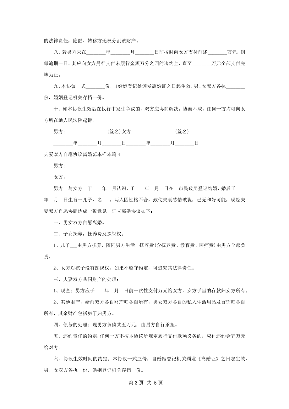 夫妻双方自愿协议离婚范本样本（律师精选6篇）.docx_第3页