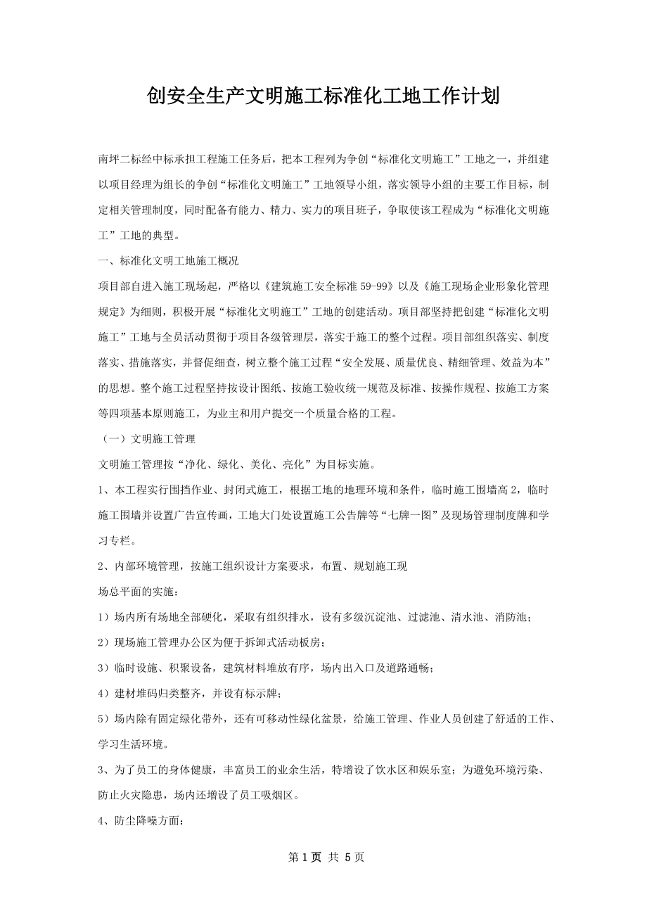 创安全生产文明施工标准化工地工作计划.docx_第1页