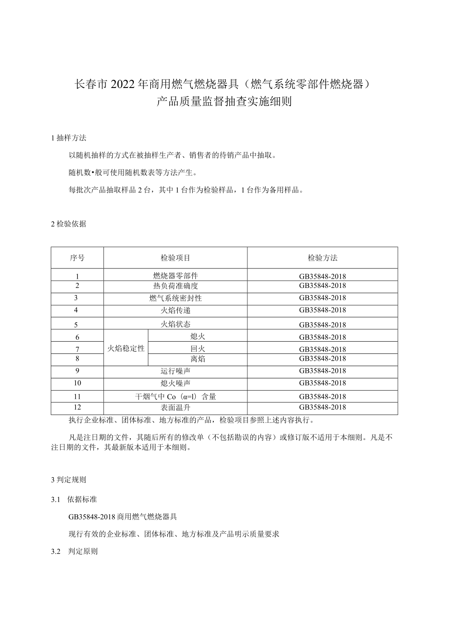 长春市2022年商用燃气燃烧器具燃气系统零部件燃烧器产品质量监督抽查实施细则.docx_第1页