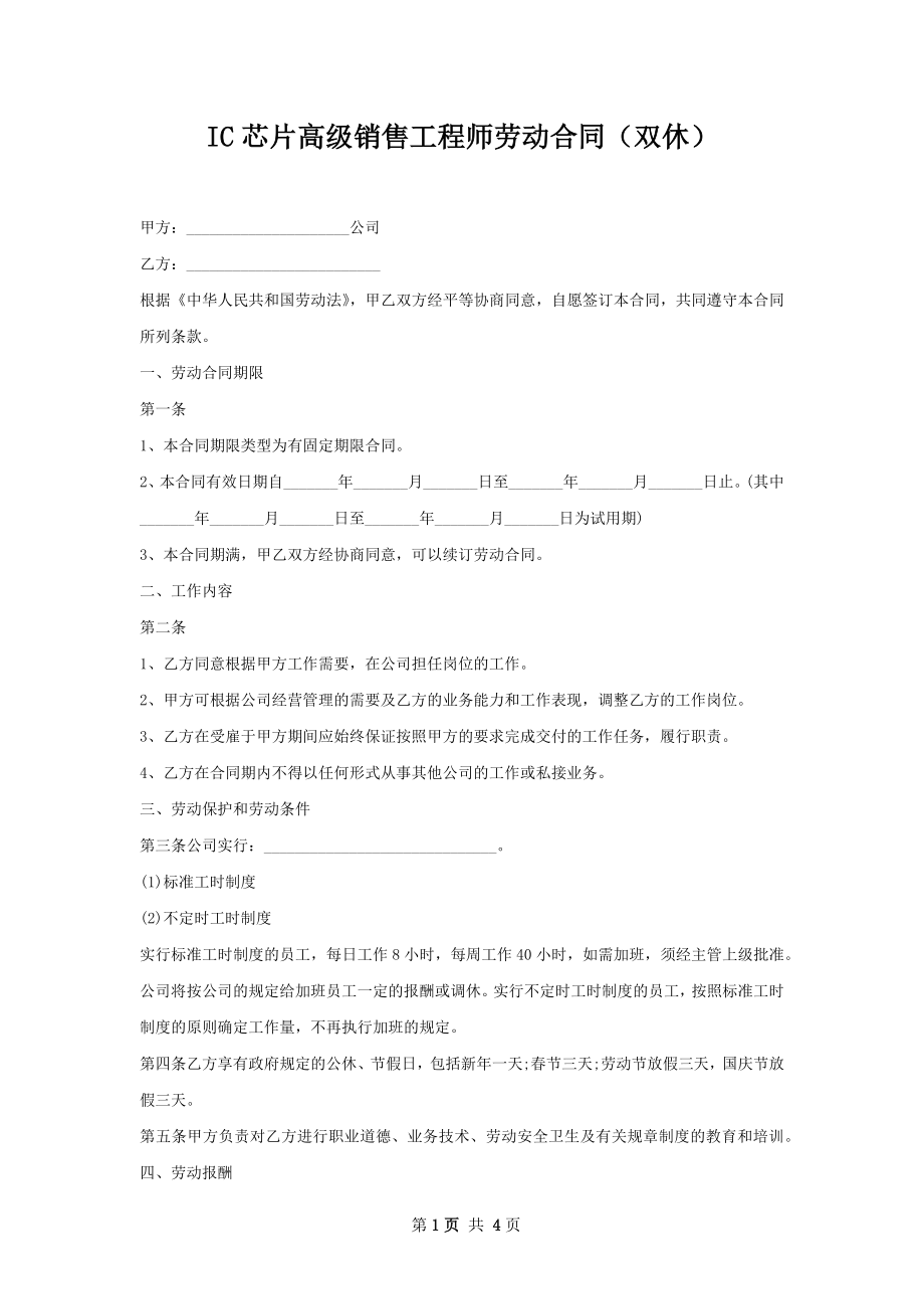 IC芯片高级销售工程师劳动合同（双休）.docx_第1页