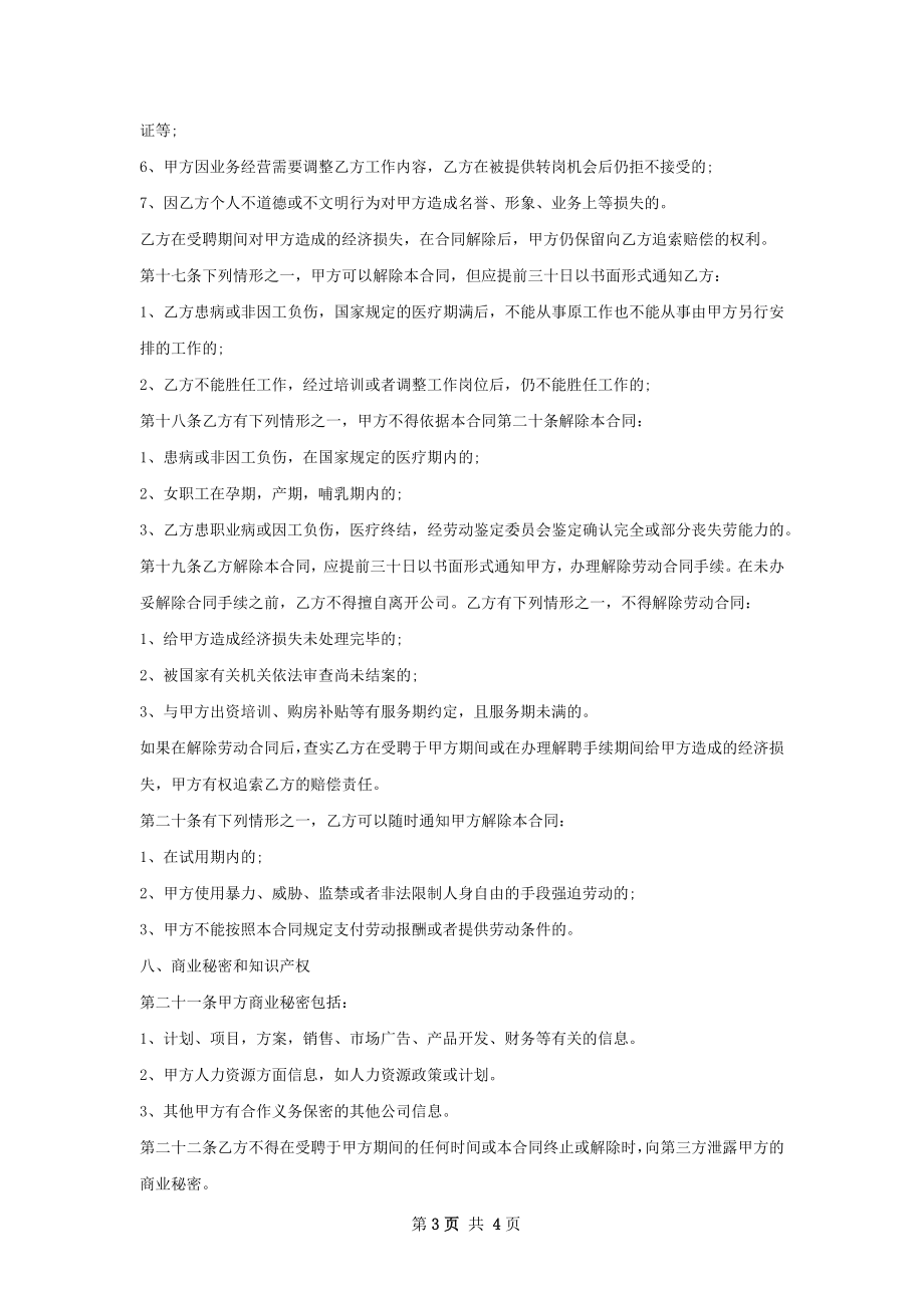 IC芯片高级销售工程师劳动合同（双休）.docx_第3页