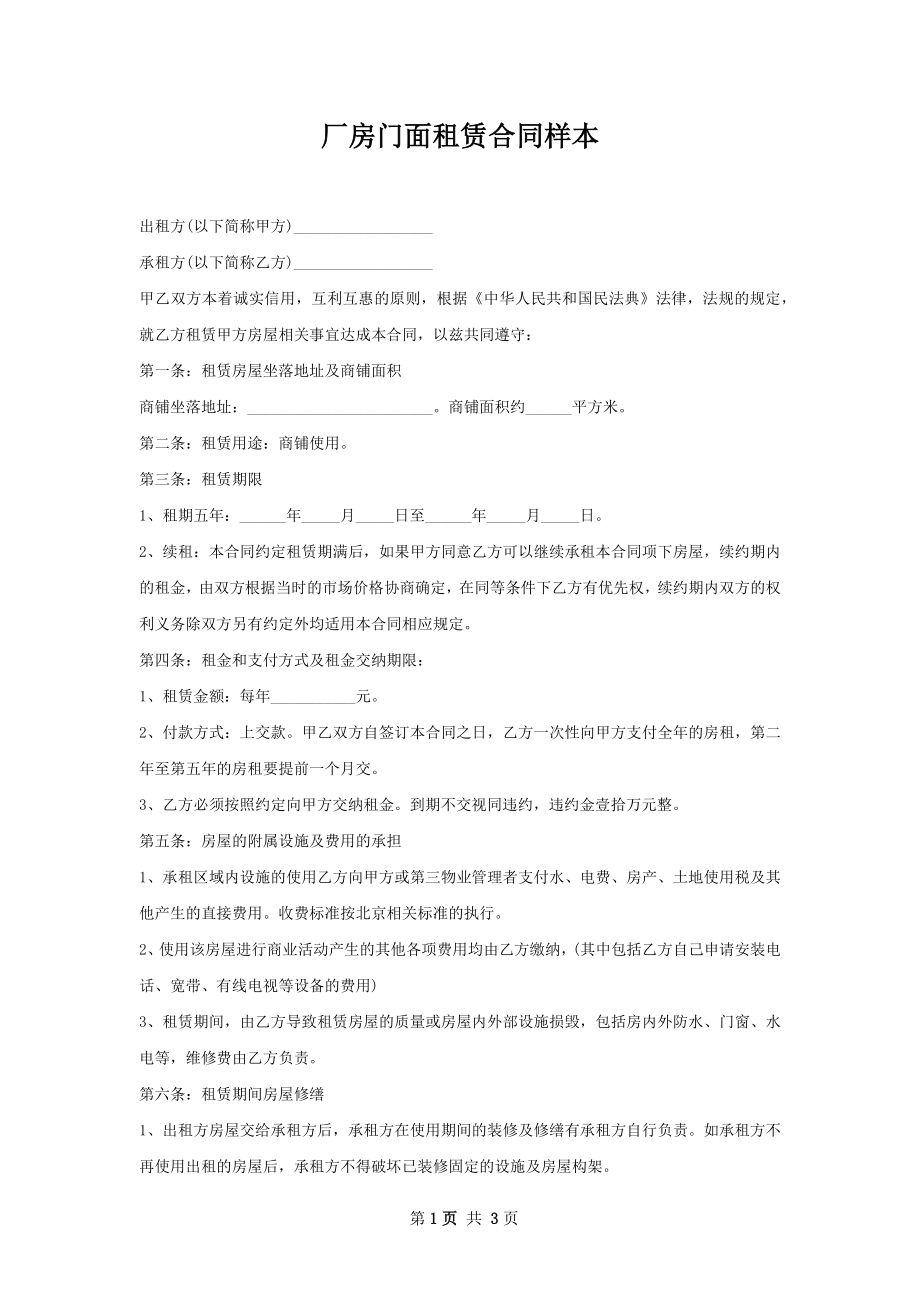 厂房门面租赁合同样本.docx_第1页