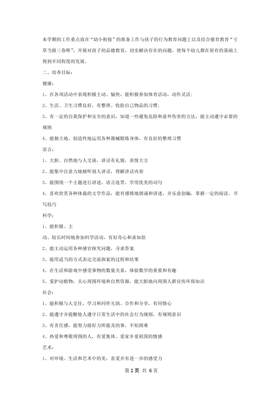 下半年幼儿园班主任工作计划范文.docx_第2页