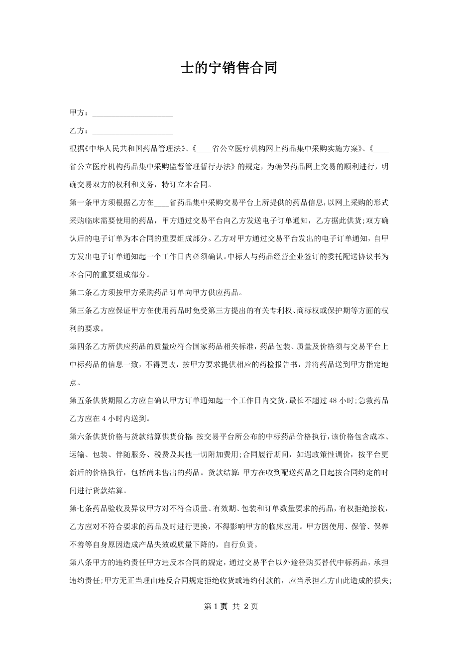 士的宁销售合同.docx_第1页