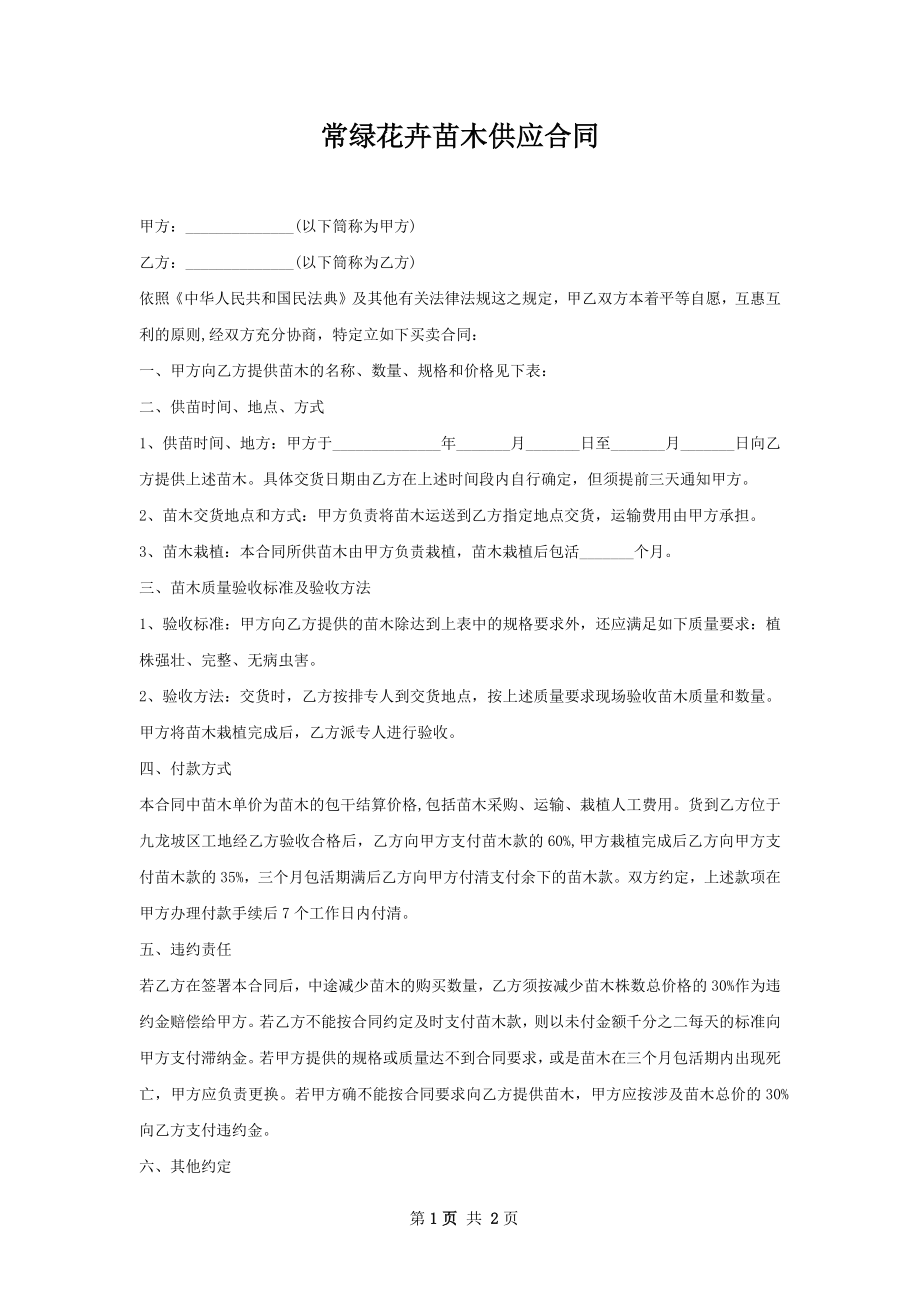 常绿花卉苗木供应合同.docx_第1页